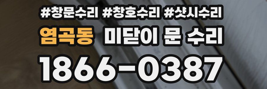 염곡동 미닫이 문 수리