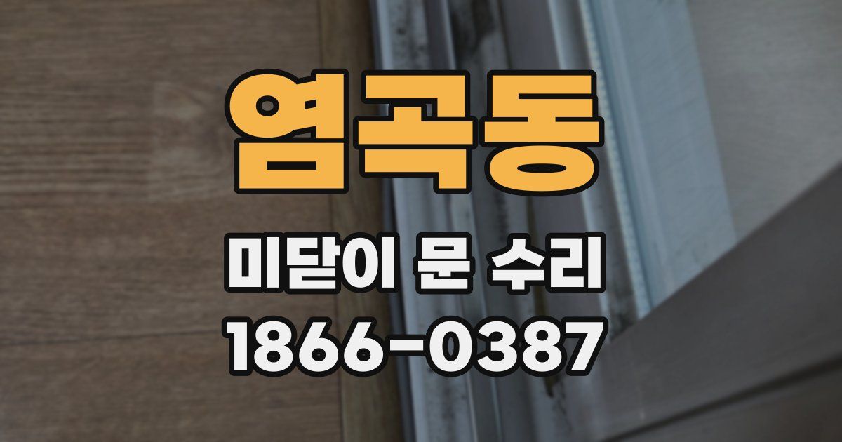 염곡동 미닫이 문 수리