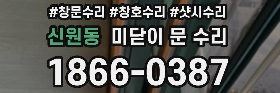 신원동 미닫이 문 수리