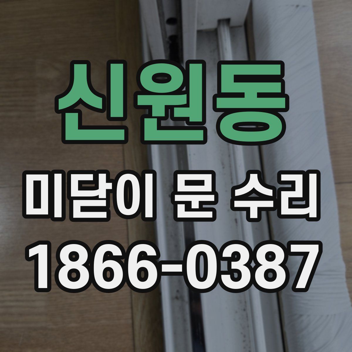 신원동 미닫이 문 수리