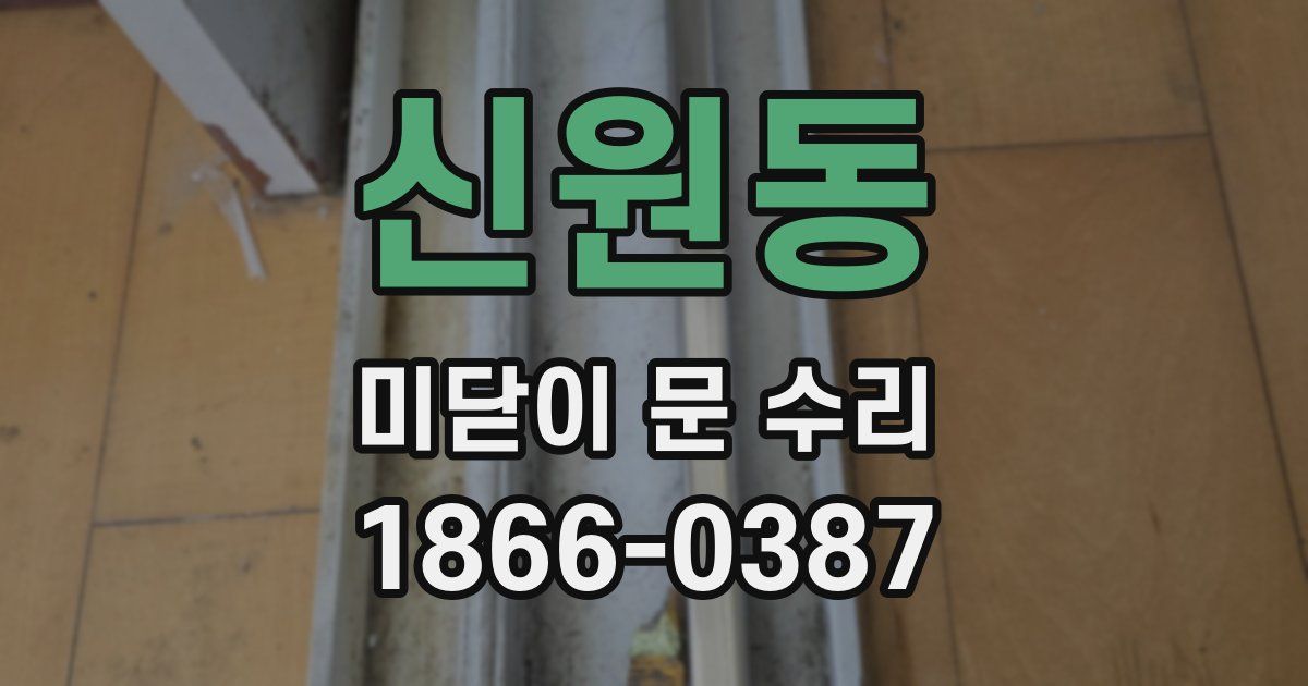 신원동 미닫이 문 수리