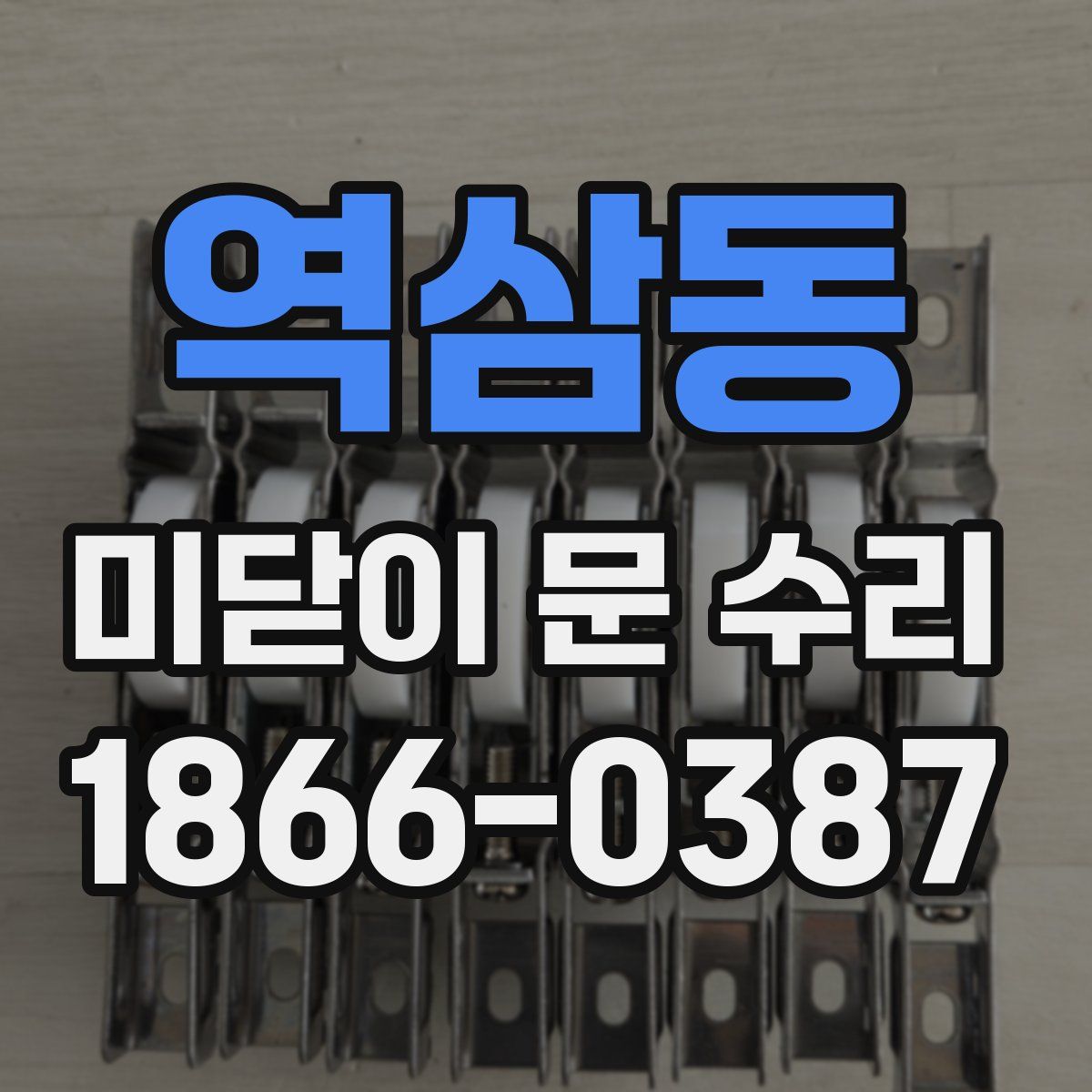 역삼동 미닫이 문 수리