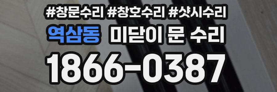 역삼동 미닫이 문 수리