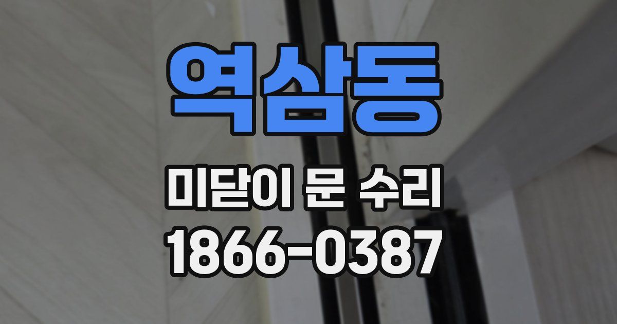 역삼동 미닫이 문 수리