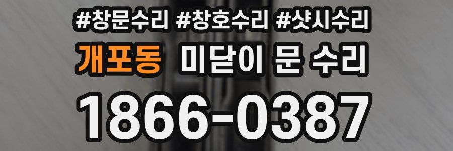 개포동 미닫이 문 수리