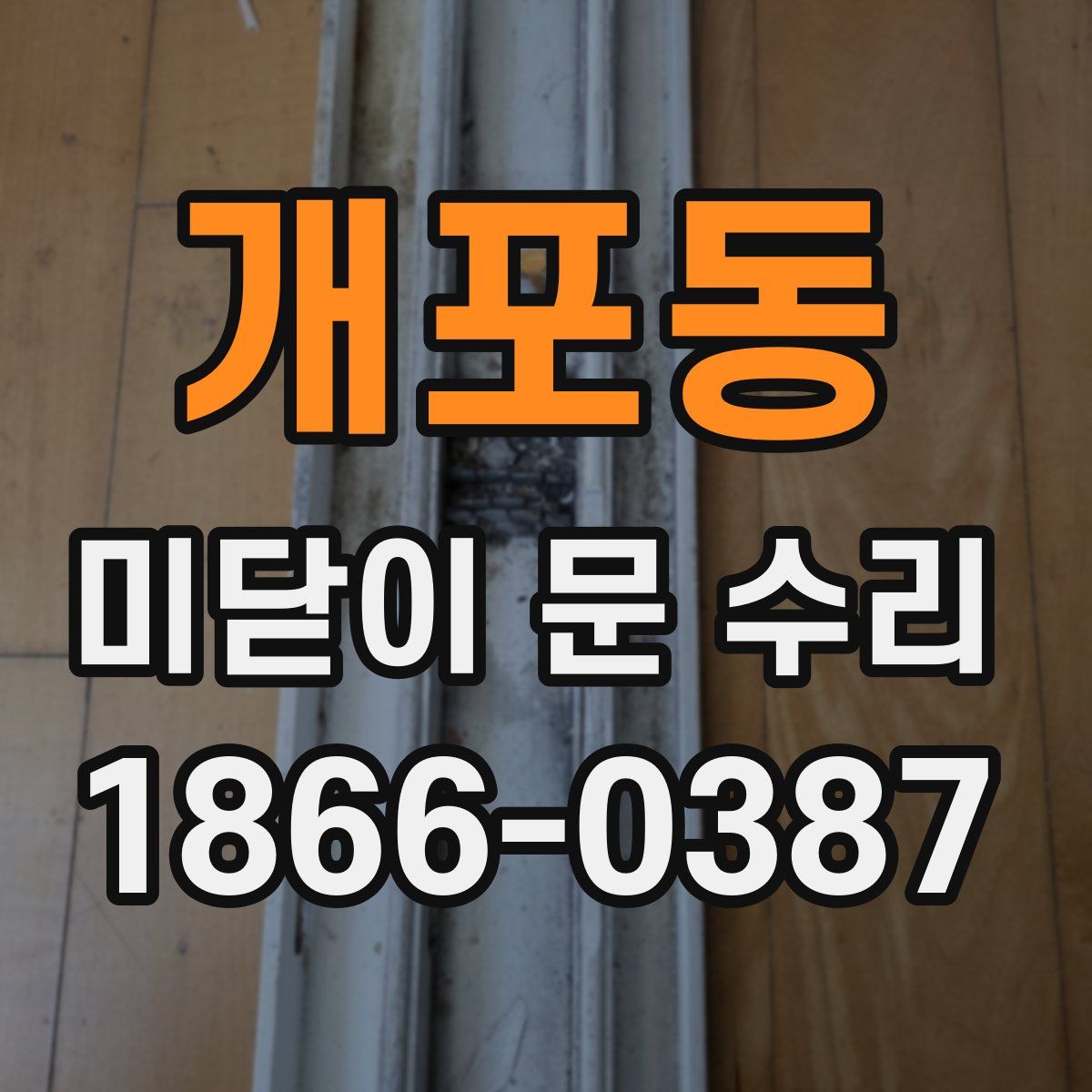 개포동 미닫이 문 수리