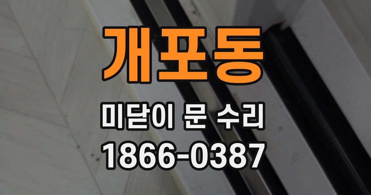 개포동 미닫이 문 수리