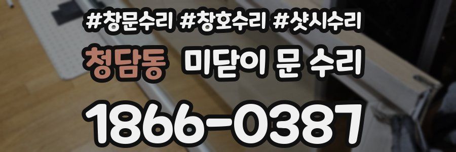 청담동 미닫이 문 수리