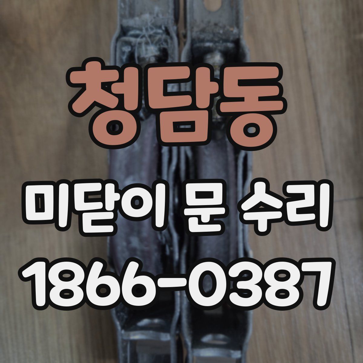 청담동 미닫이 문 수리