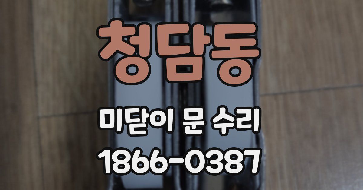 청담동 미닫이 문 수리