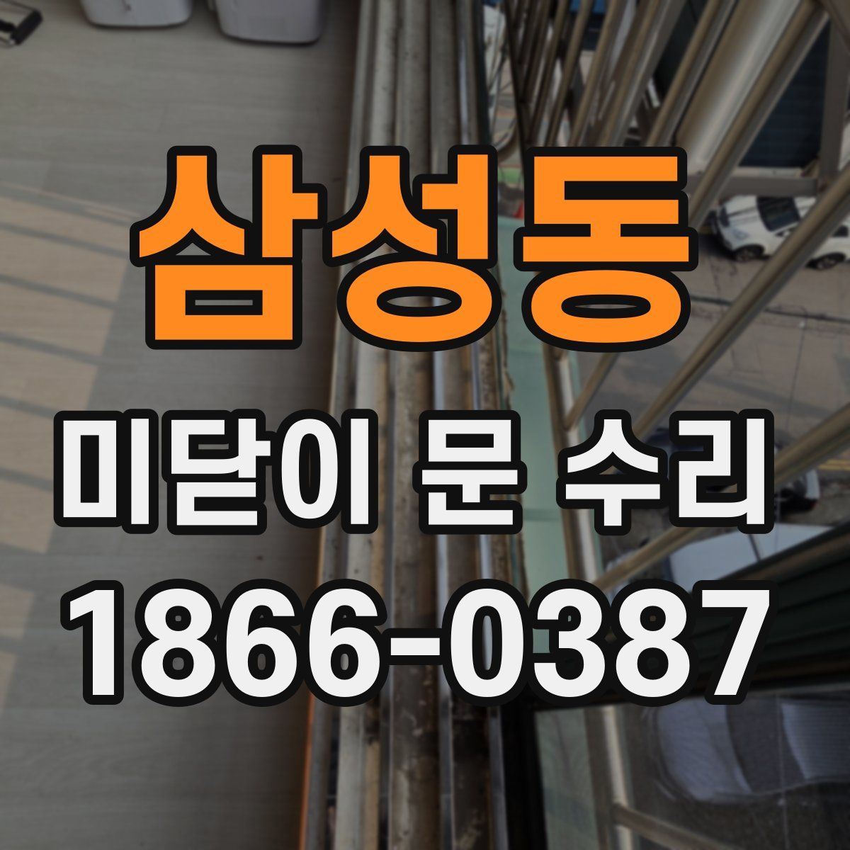 삼성동 미닫이 문 수리