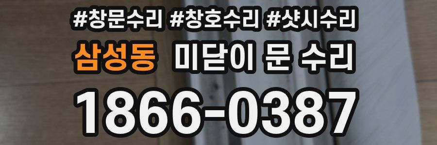 삼성동 미닫이 문 수리