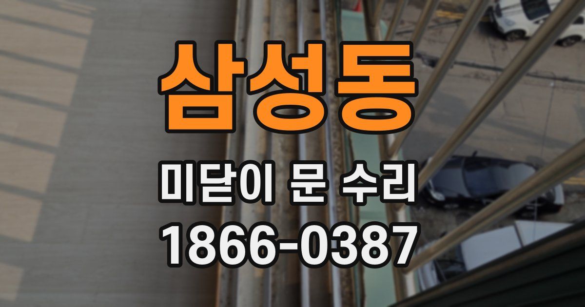 삼성동 미닫이 문 수리