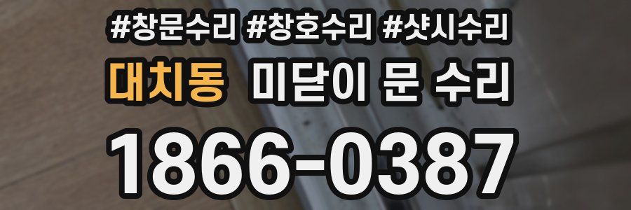 대치동 미닫이 문 수리