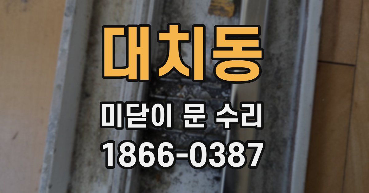 대치동 미닫이 문 수리