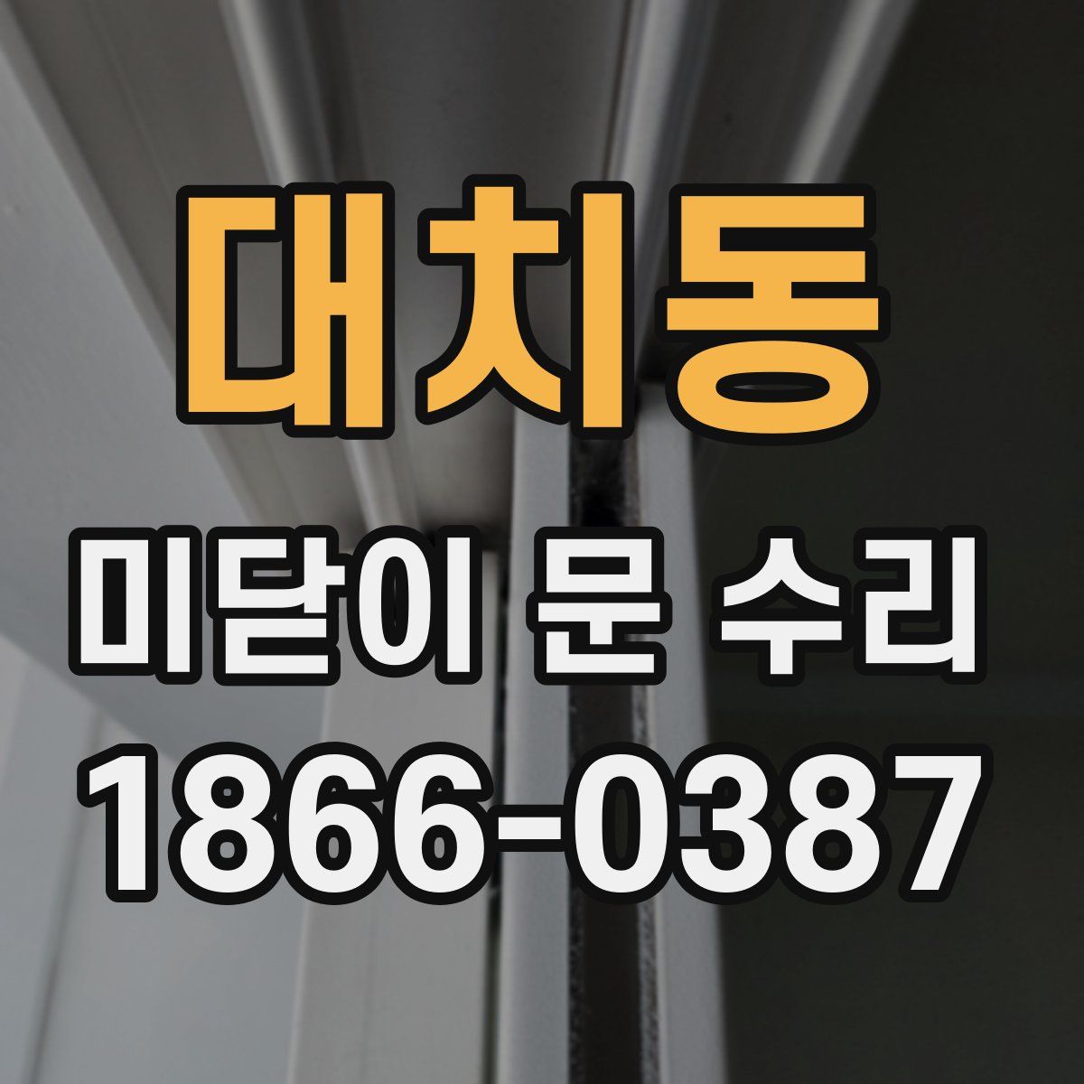 대치동 미닫이 문 수리