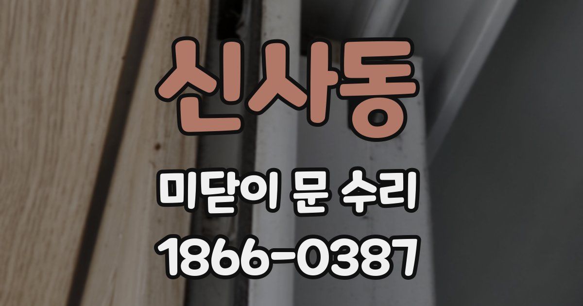 신사동 미닫이 문 수리