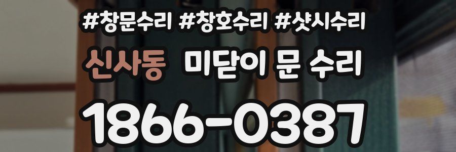 신사동 미닫이 문 수리