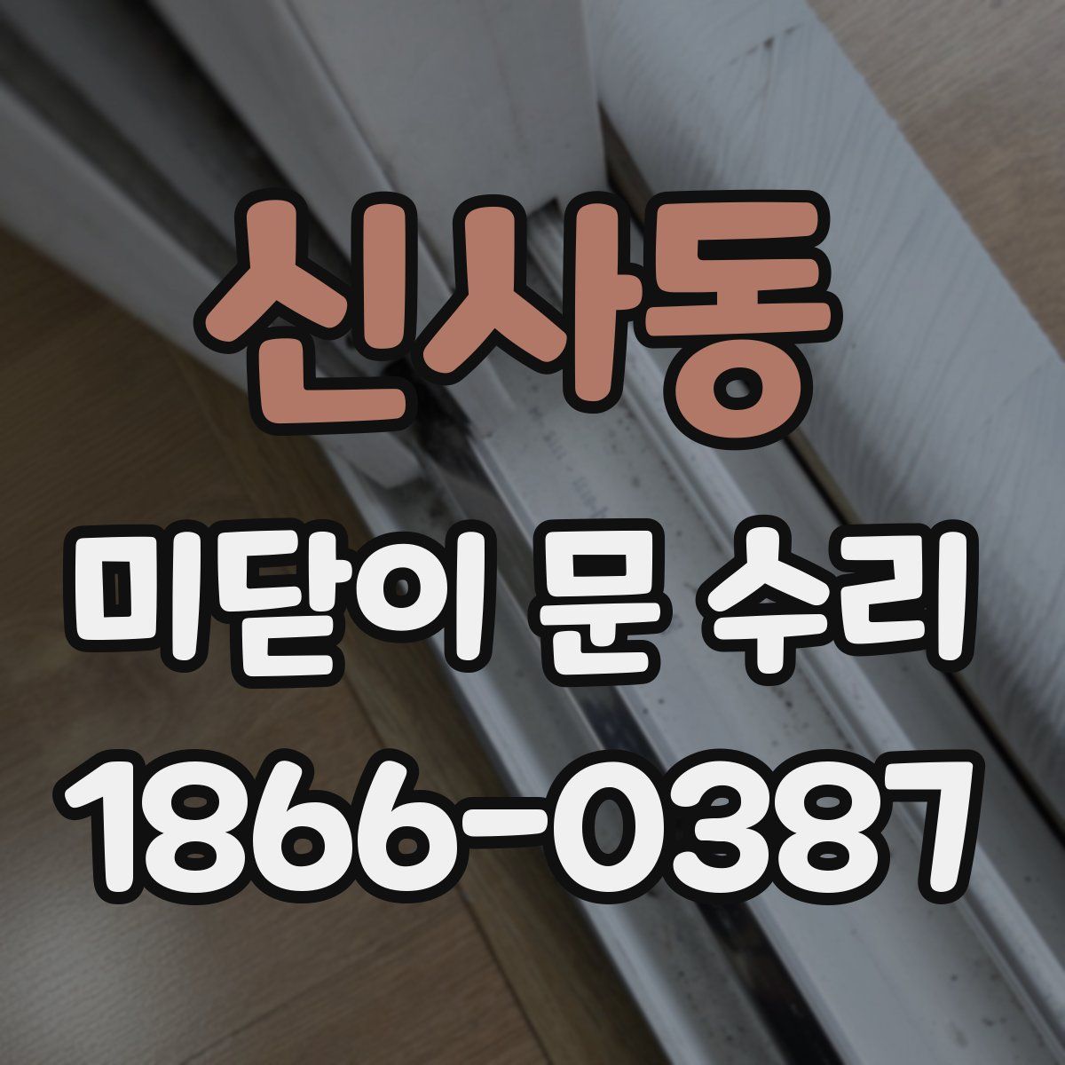 신사동 미닫이 문 수리