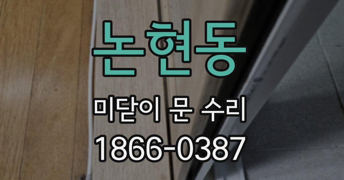 논현동 미닫이 문 수리