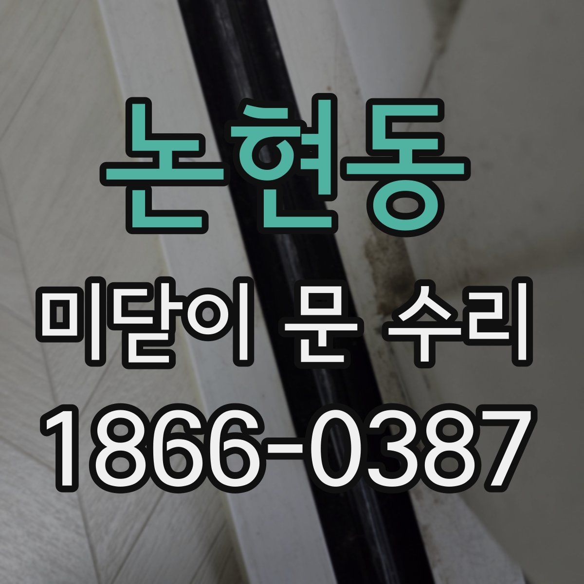 논현동 미닫이 문 수리
