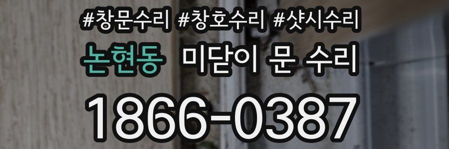 논현동 미닫이 문 수리
