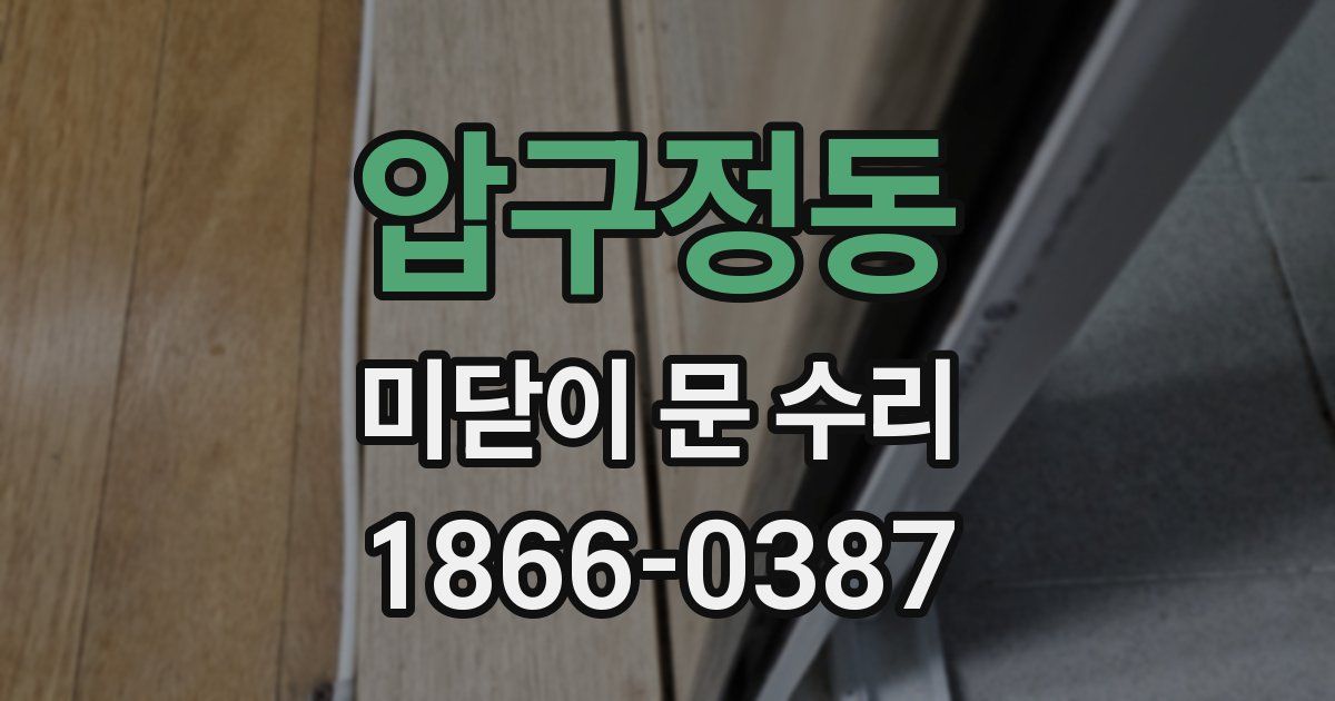압구정동 미닫이 문 수리