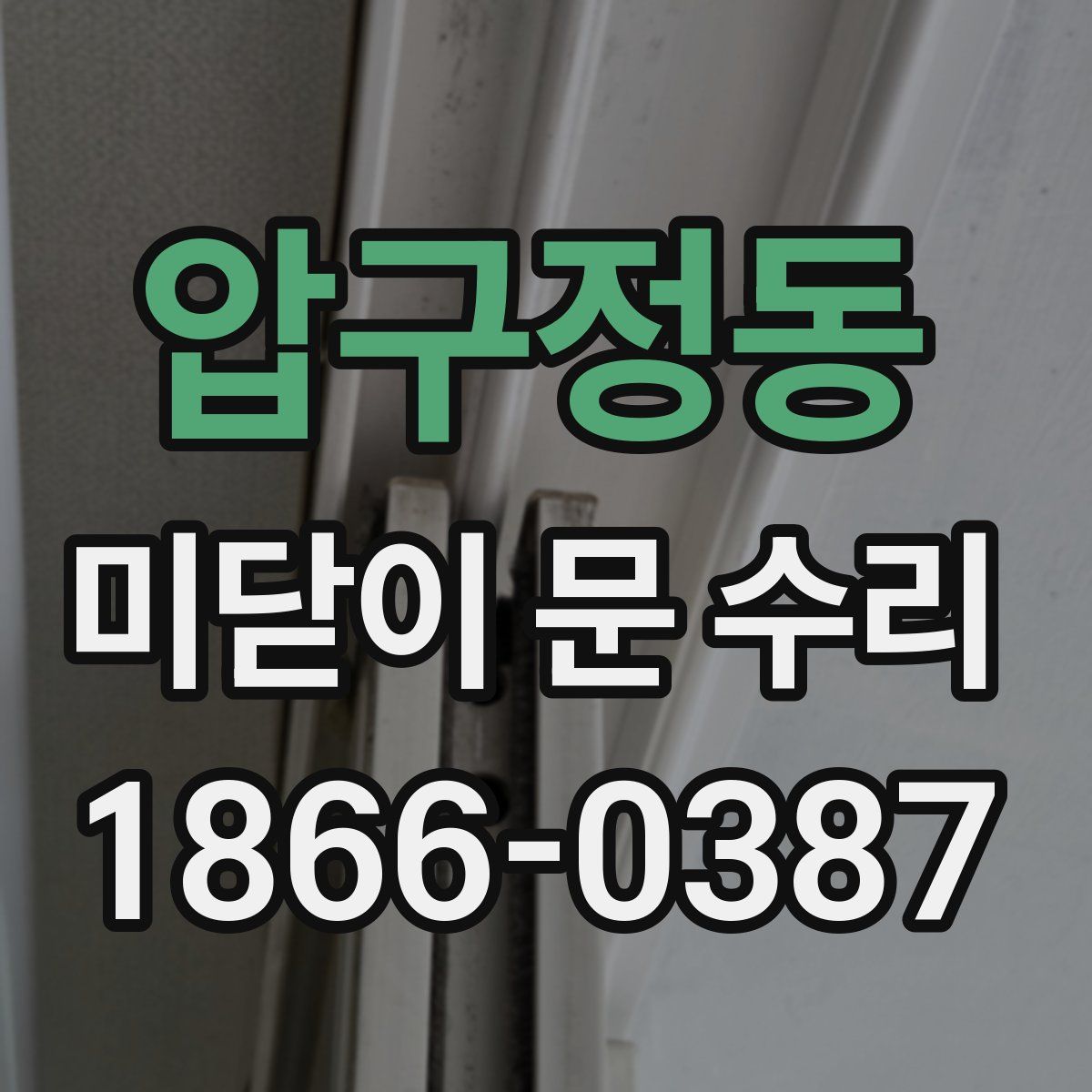 압구정동 미닫이 문 수리