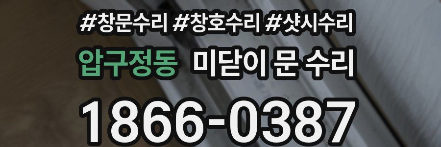 압구정동 미닫이 문 수리