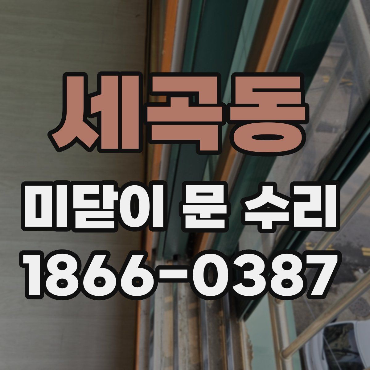 세곡동 미닫이 문 수리 후 움직임이 달라지는 이유