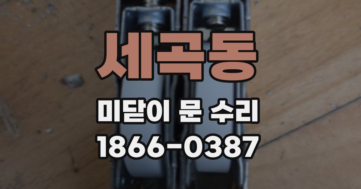 세곡동 미닫이 문 수리