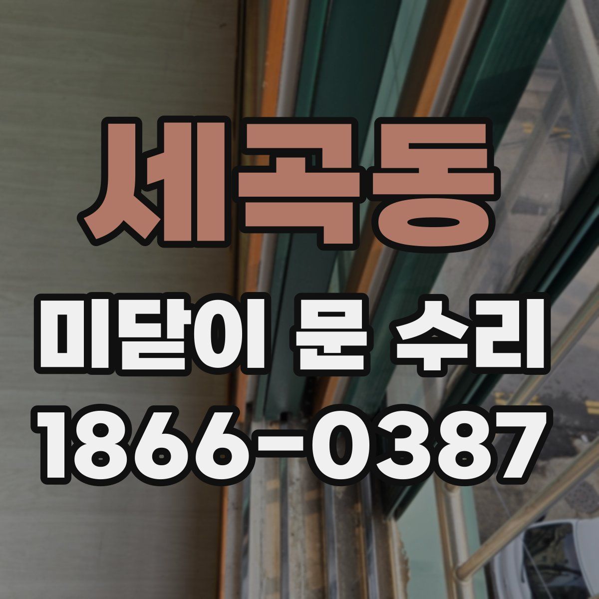세곡동 미닫이 문 수리