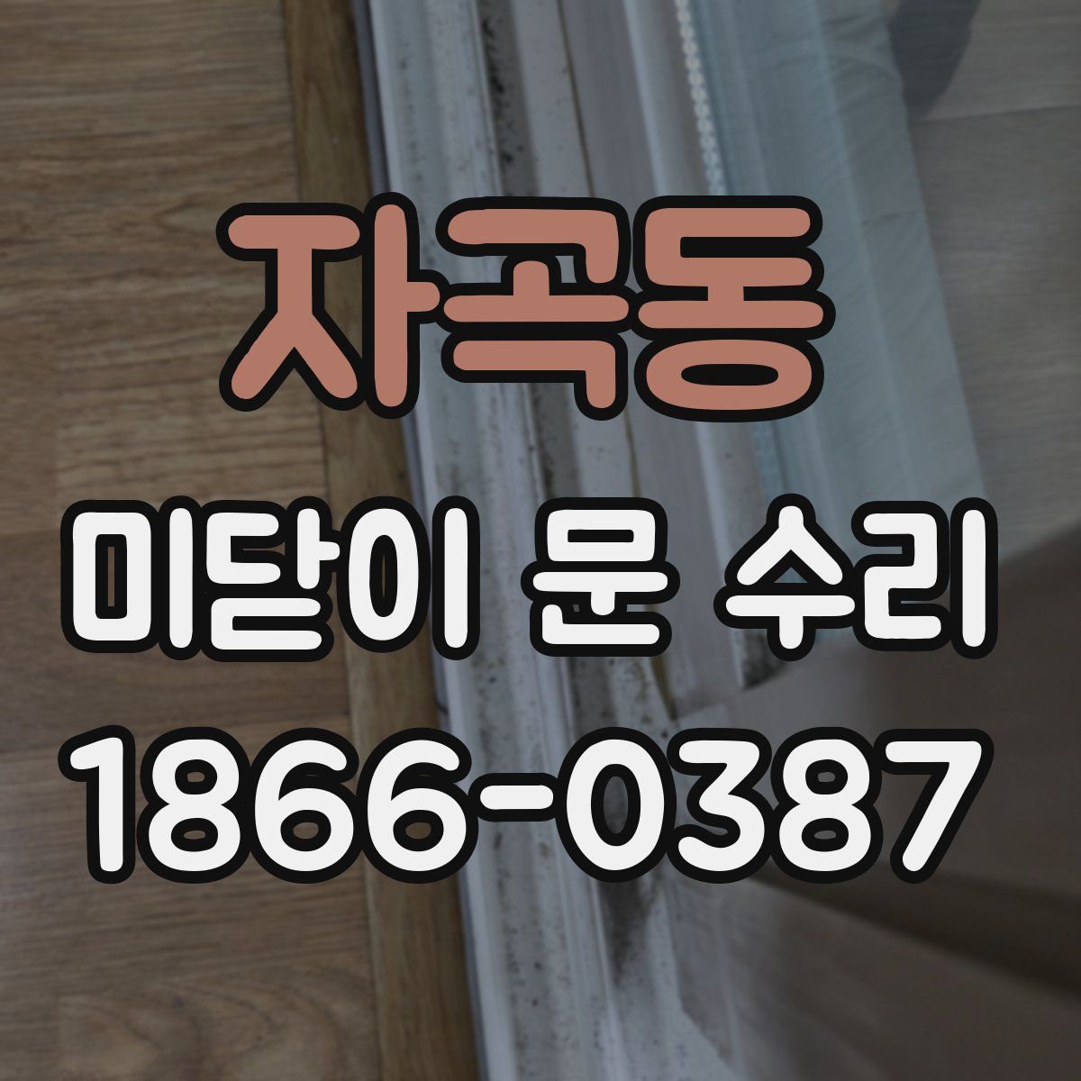 자곡동 미닫이 문 수리