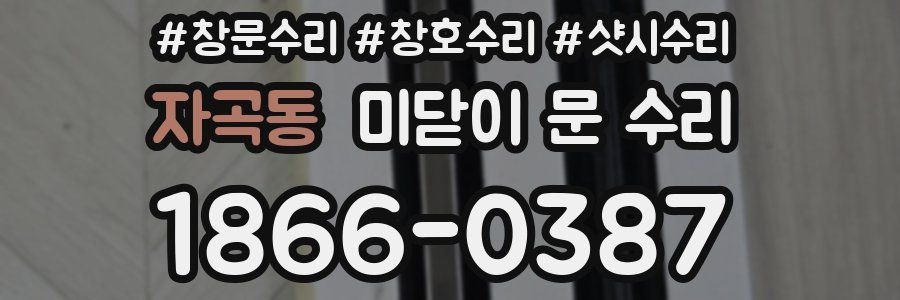 자곡동 미닫이 문 수리
