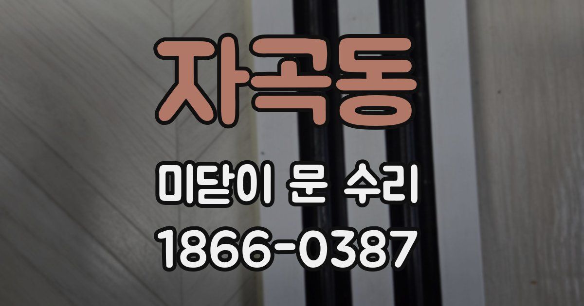 자곡동 미닫이 문 수리