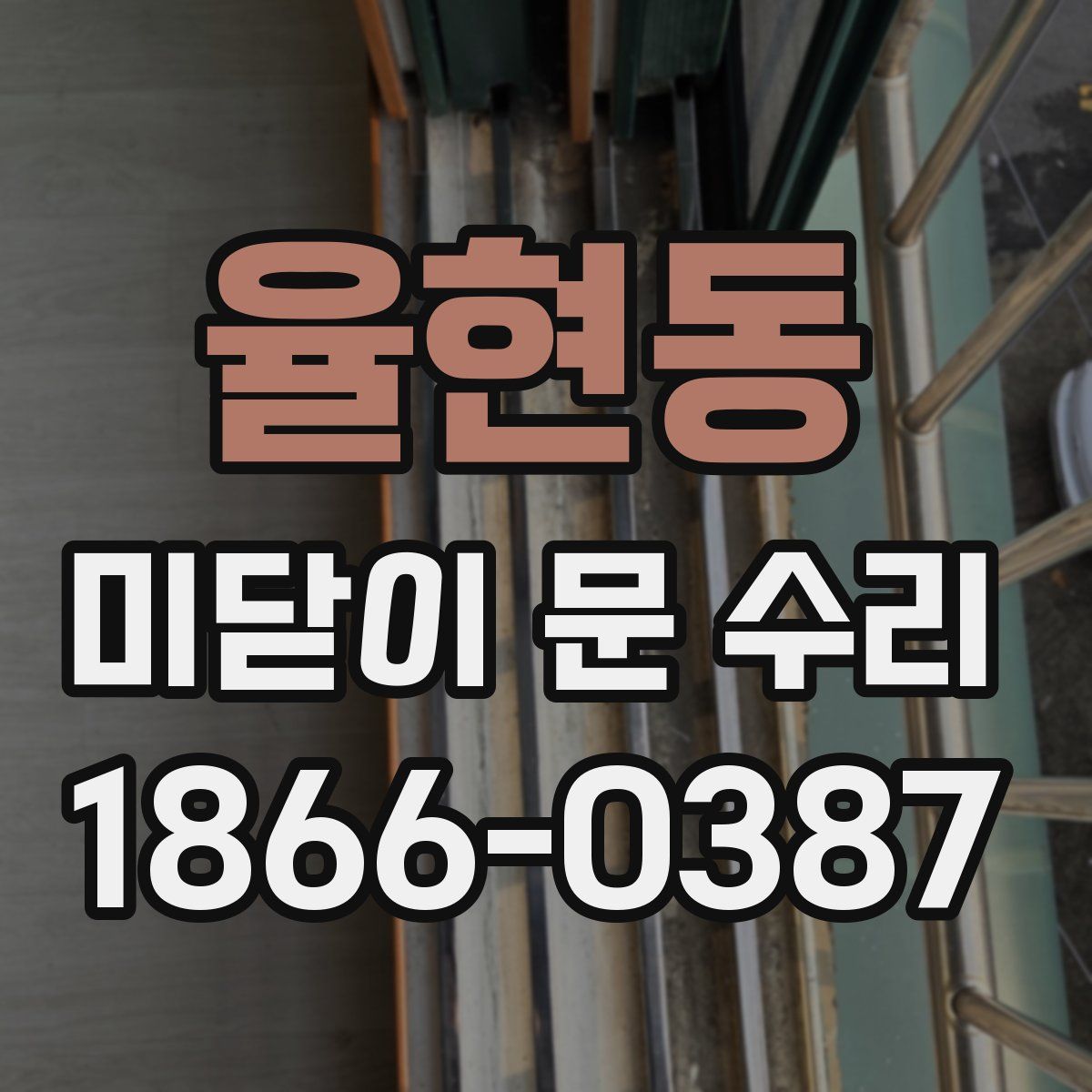 율현동 미닫이 문 수리