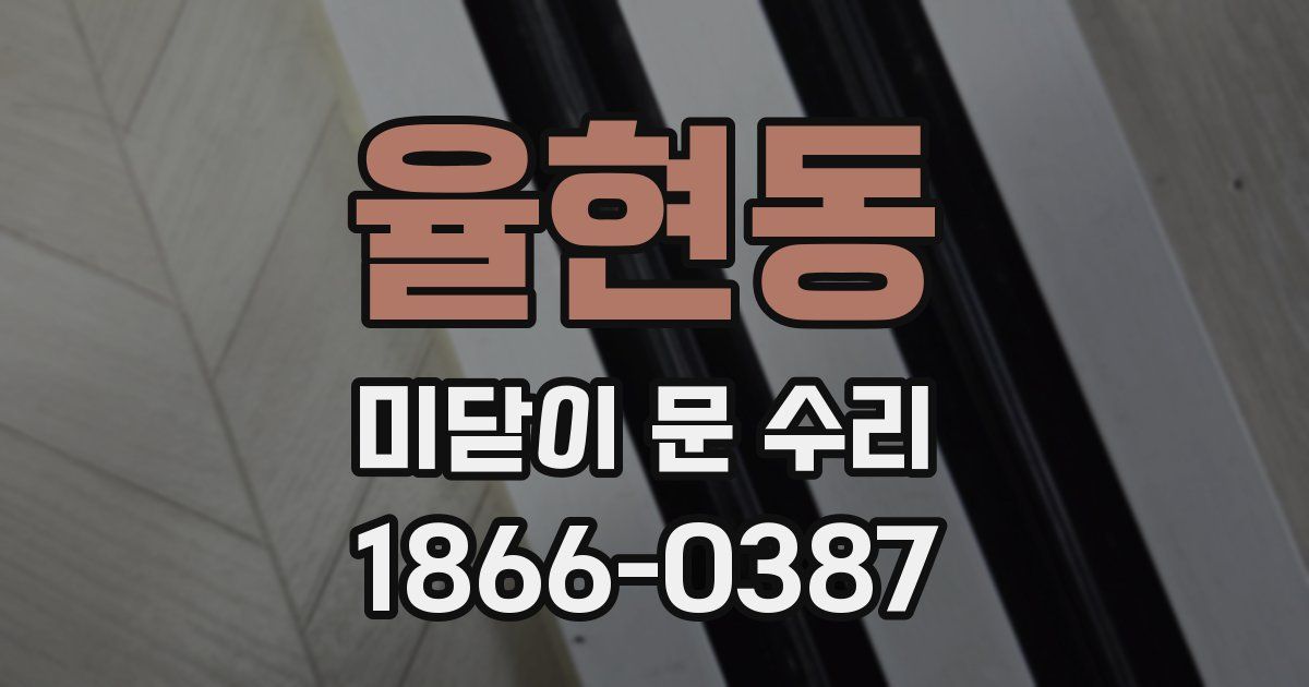 율현동 미닫이 문 수리