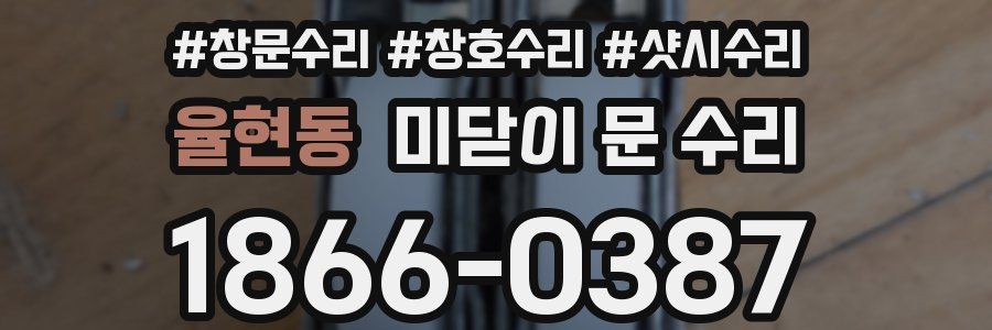 율현동 미닫이 문 수리