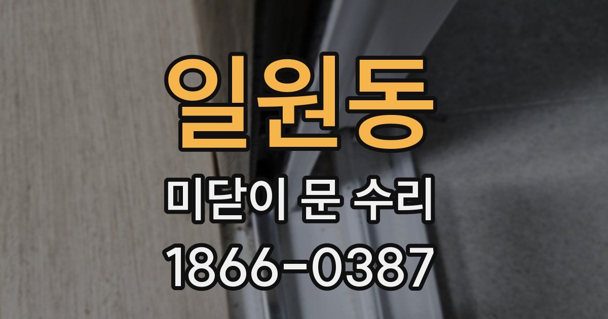 일원동 미닫이 문 수리
