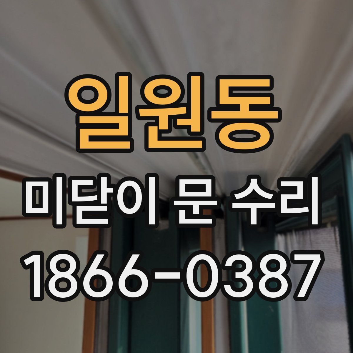 일원동 미닫이 문 수리