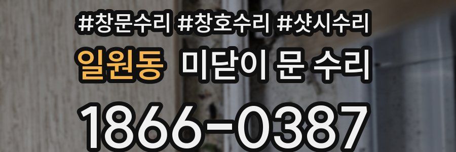 일원동 미닫이 문 수리