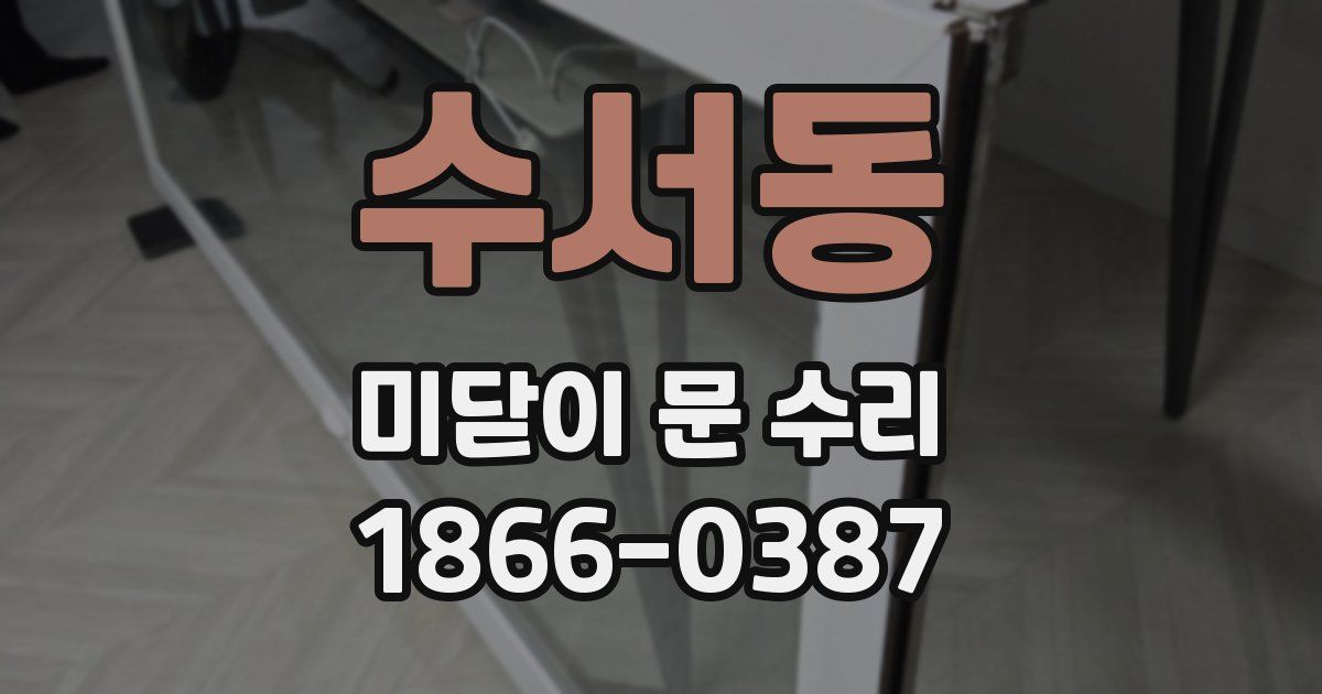 수서동 미닫이 문 수리