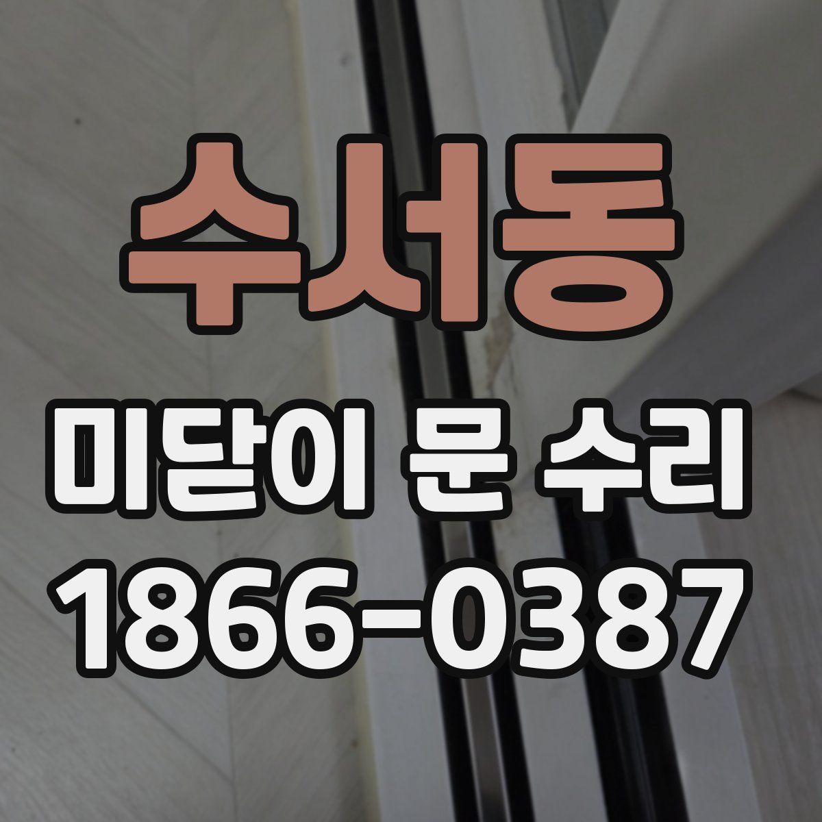 수서동 미닫이 문 수리