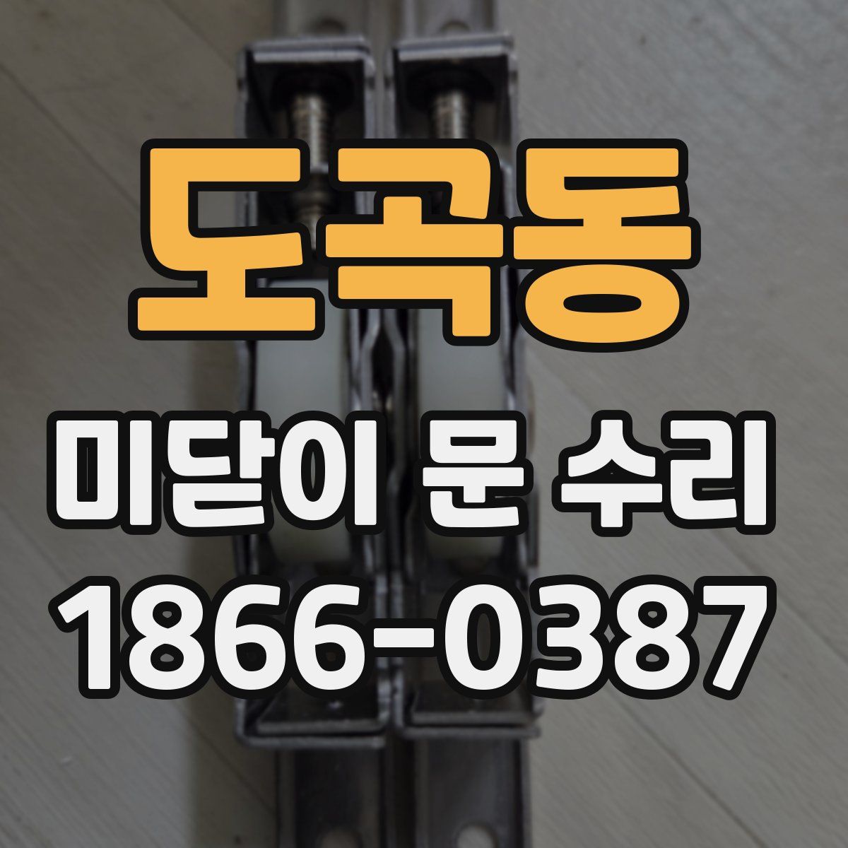 도곡동 미닫이 문 수리