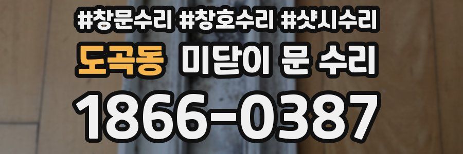 도곡동 미닫이 문 수리