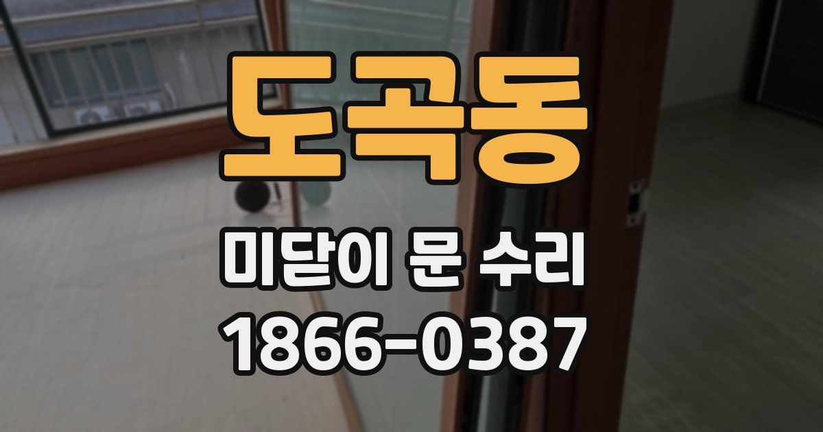 도곡동 미닫이 문 수리