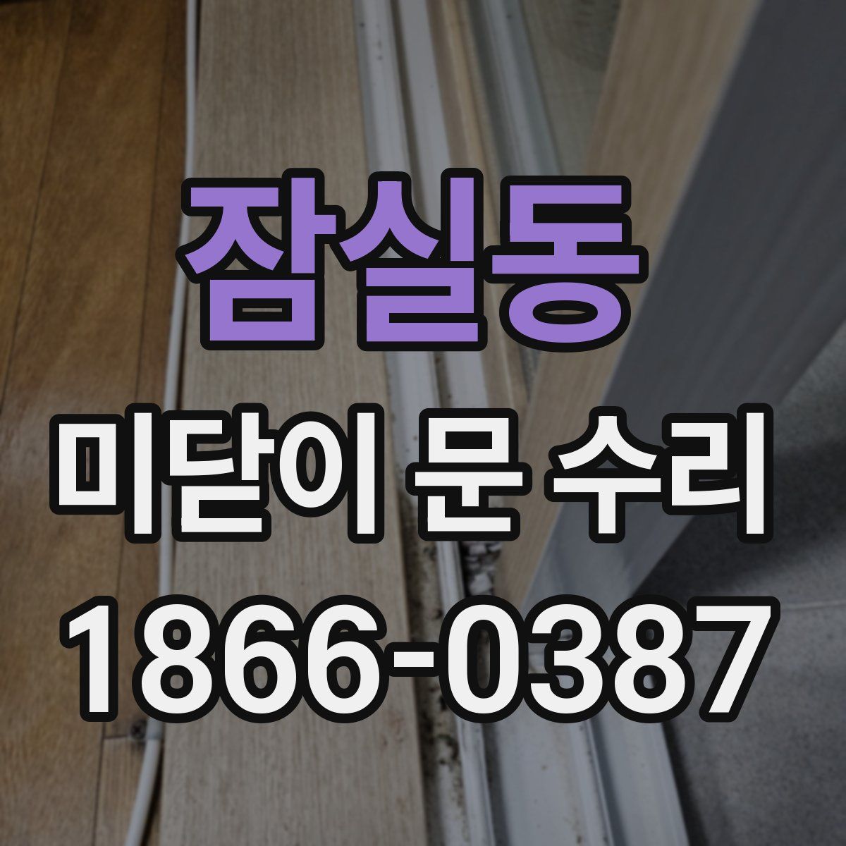 잠실동 미닫이 문 수리