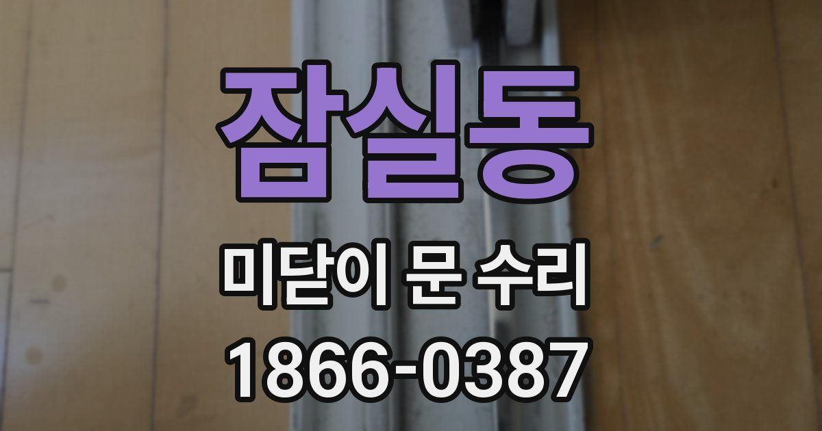 잠실동 미닫이 문 수리