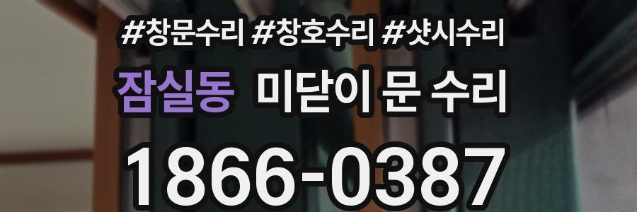 잠실동 미닫이 문 수리