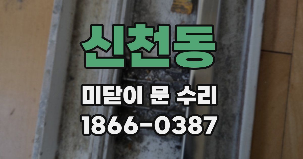 신천동 미닫이 문 수리